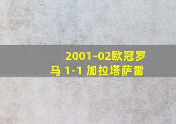 2001-02欧冠罗马 1-1 加拉塔萨雷